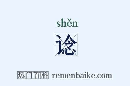 谂是什么意思的图片